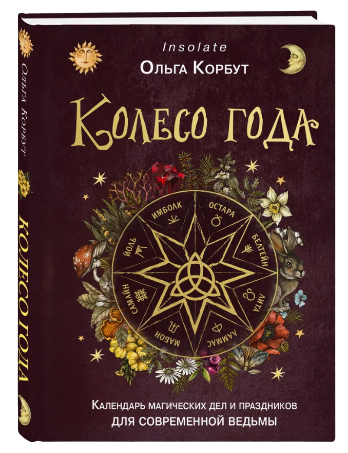 "Колесо года. Календарь магических дел и праздников для современной ведьмы, " 