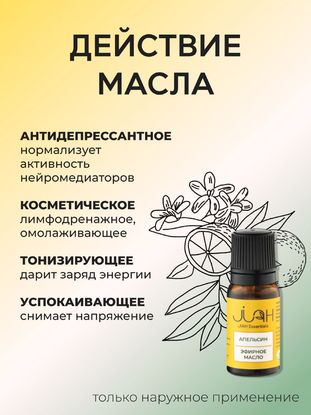 Эфирное масло Апельсин JIAH Essentials, 10 мл, Апельсин