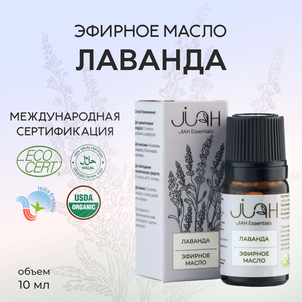 Эфирное масло Лаванда JIAH Essentials, 10 мл, Лаванда