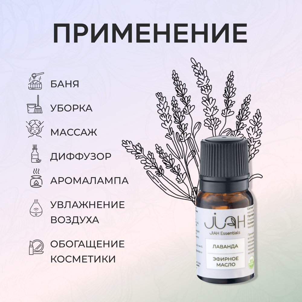 Эфирное масло Лаванда JIAH Essentials, 10 мл, Лаванда