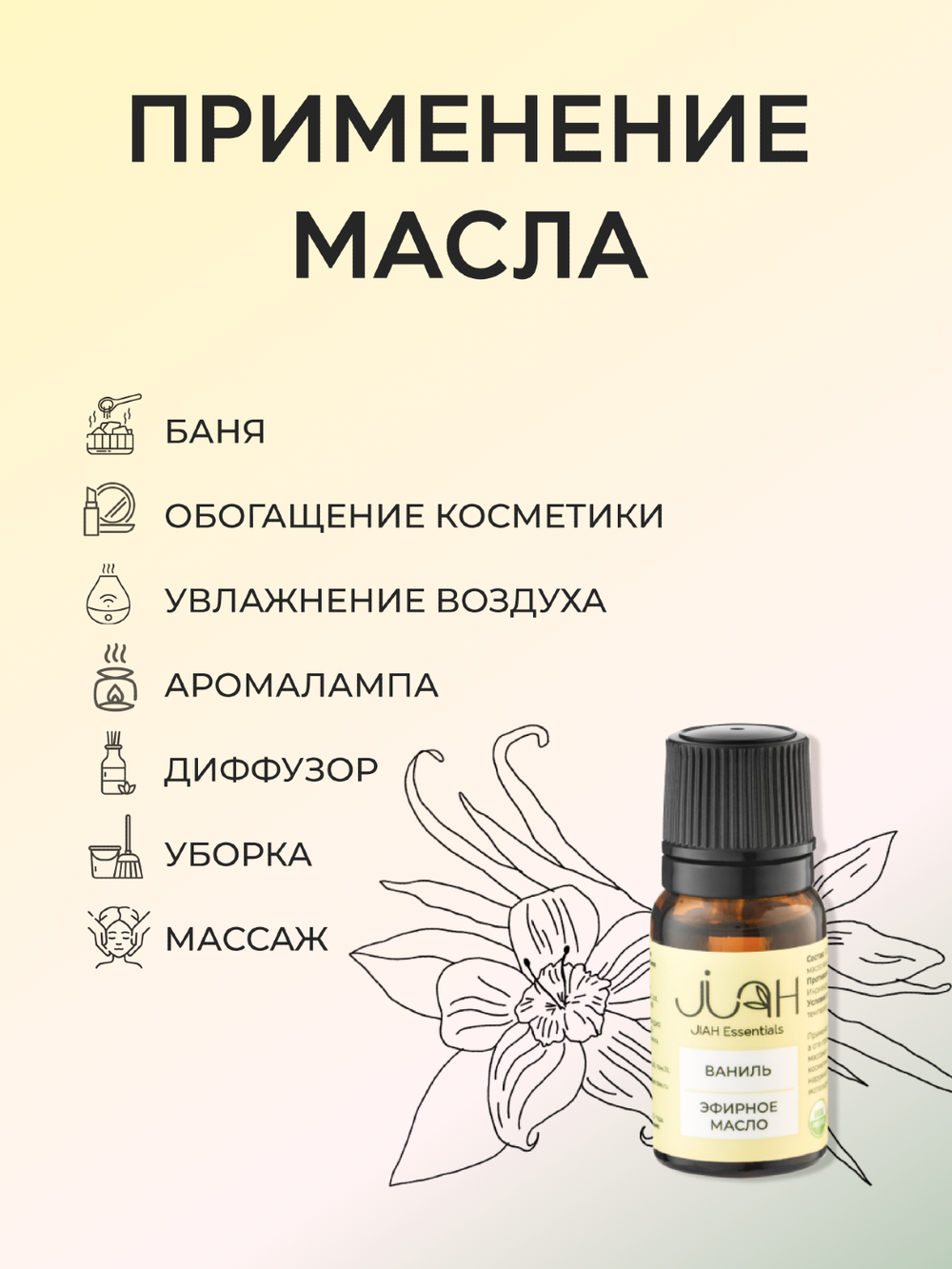 Эфирное масло Ваниль JIAH Essentials, 10 мл, Ваниль