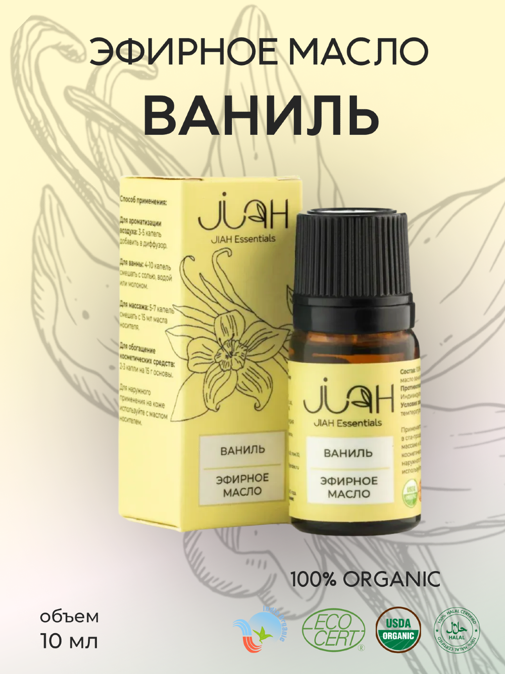 Эфирное масло Ваниль JIAH Essentials, 10 мл, Ваниль