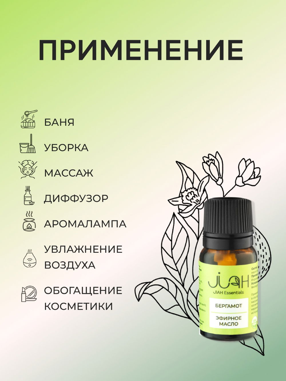 Эфирное масло Бергамот JIAH Essentials, 10 мл, Бергамот