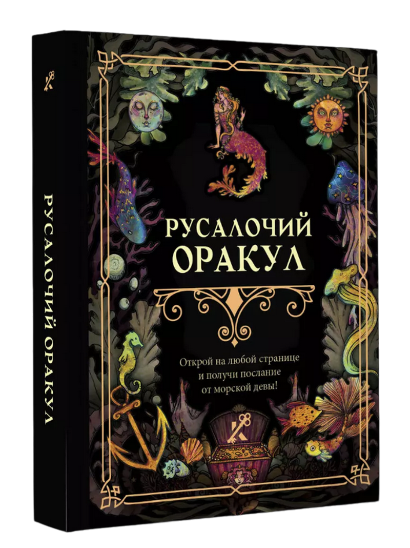 "Книга-гадание. Русалочий оракул, Русалочий оракул" 