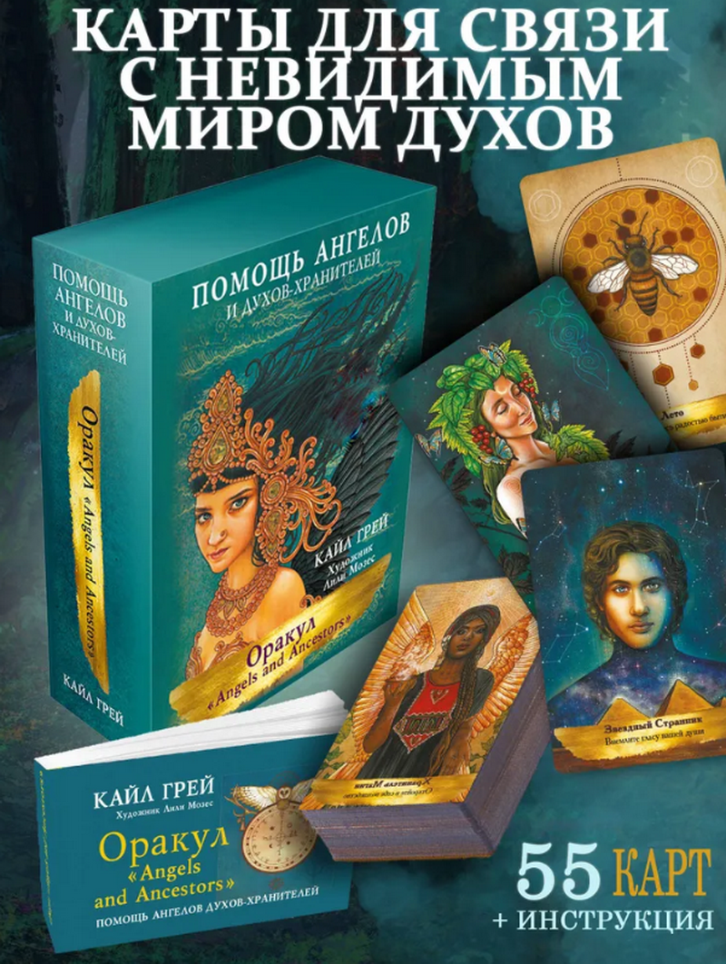 Оракул Angels and Ancestors. Помощь ангелов и духов хранителей