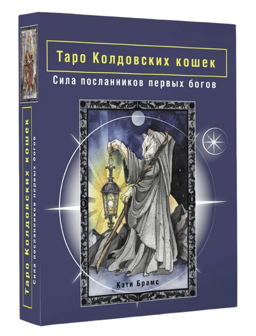 Таро Колдовских кошек. Набор карты и книга на русском