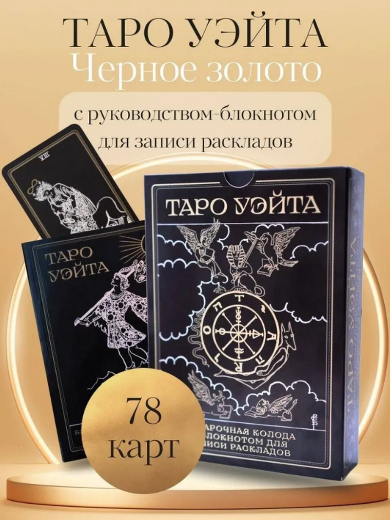 Таро Уэйта. Черное Золото. Подарочный набор 78 карт с книгой-блокнотом для записи раскладов. 