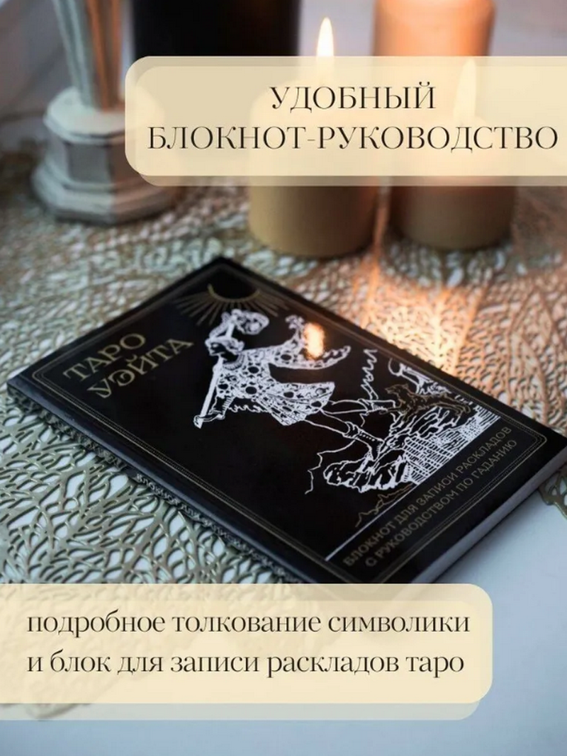 Таро Уэйта. Черное Золото. Подарочный набор 78 карт с книгой-блокнотом для записи раскладов