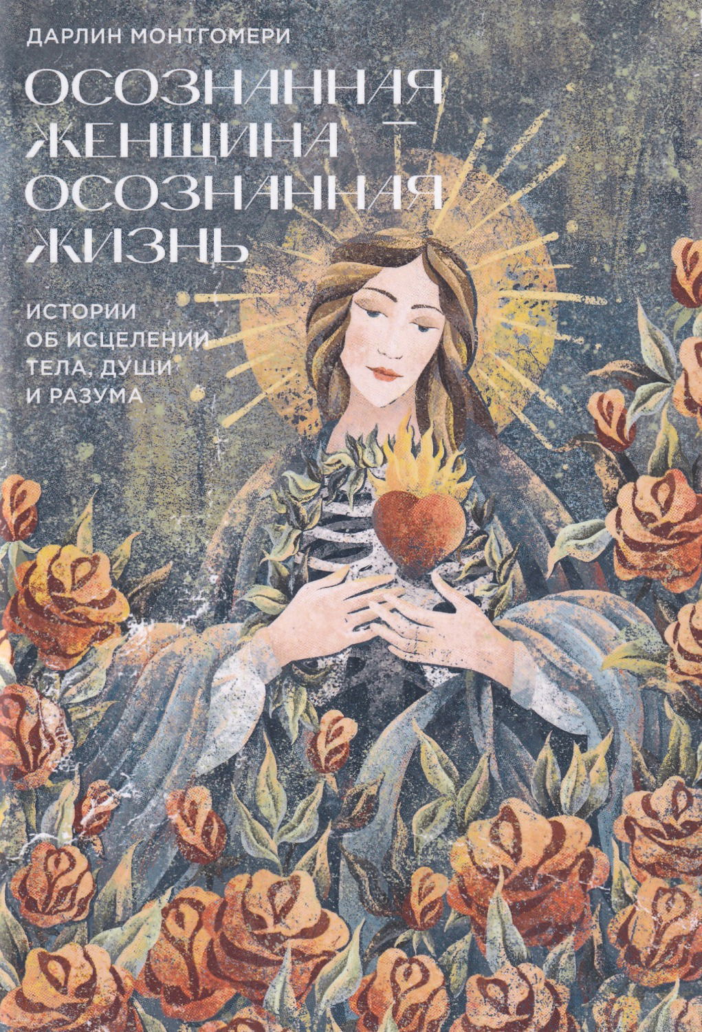 Осознанная женщина — осознанная жизнь. 