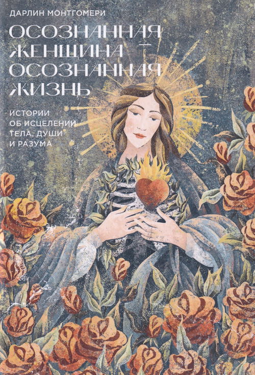 Осознанная женщина — осознанная жизнь