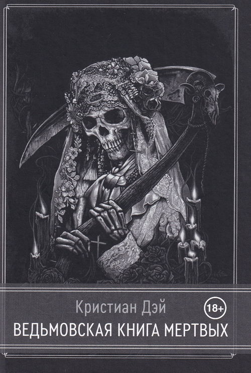 Ведьмовская книга мертвых