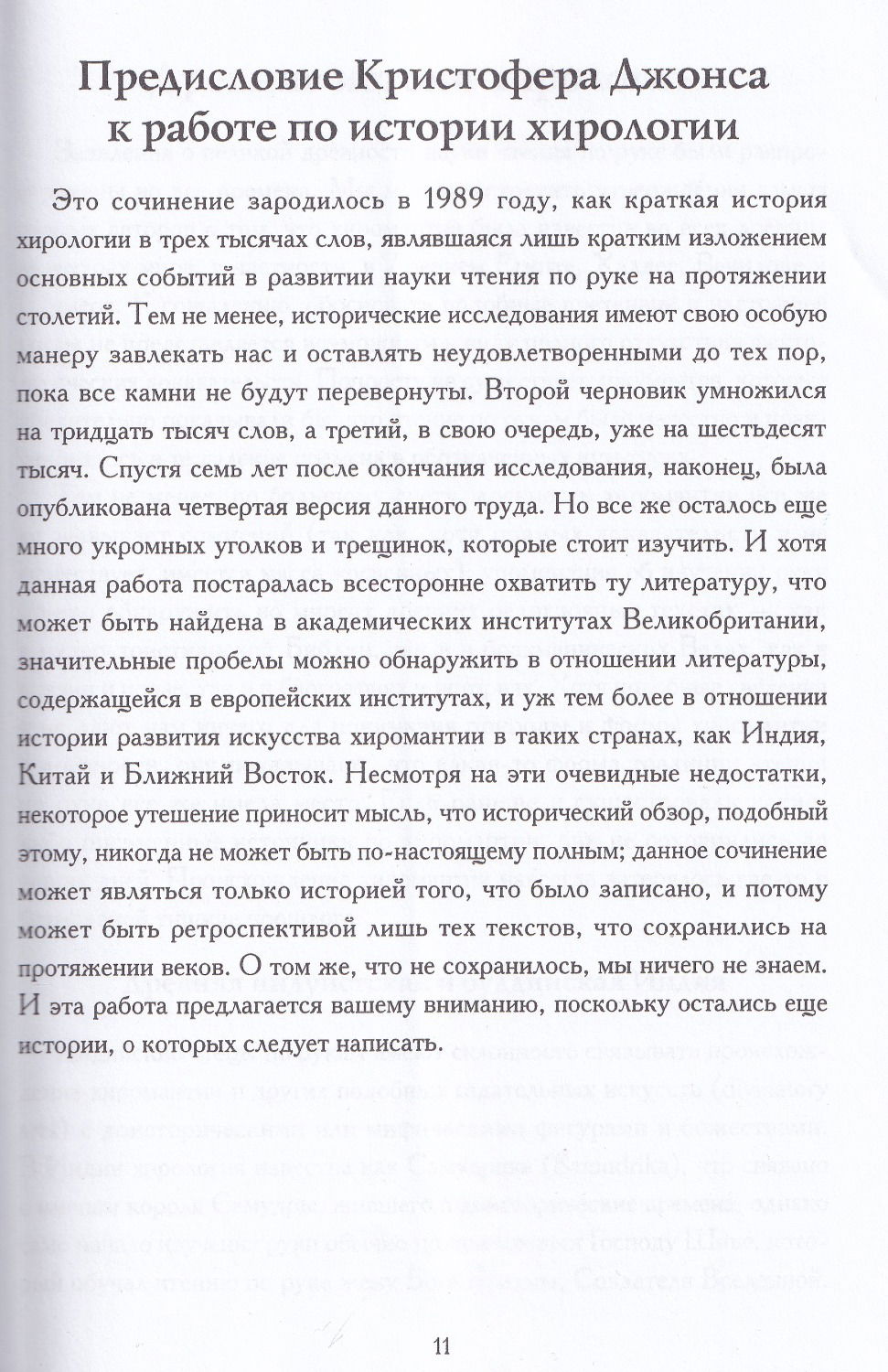 "От хиромантии к хирологии. История науки чтения по руке" 