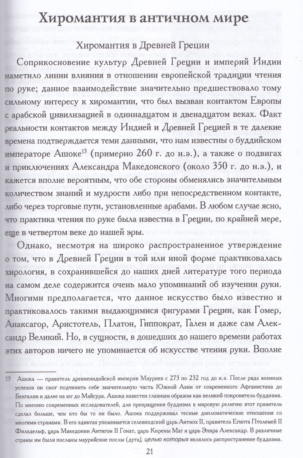 "От хиромантии к хирологии. История науки чтения по руке" 