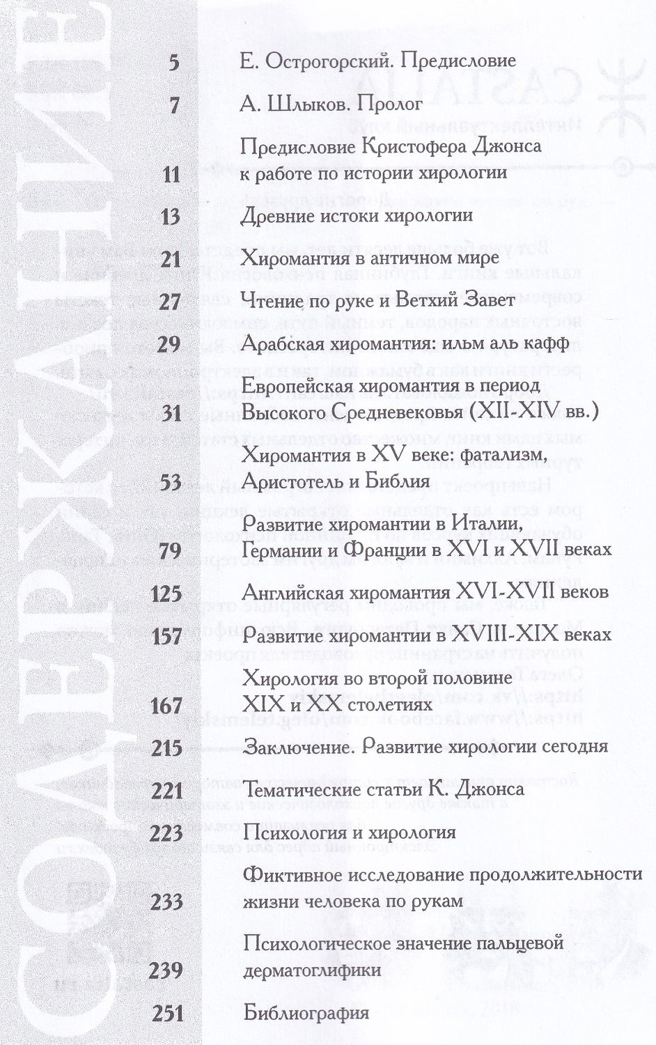 "От хиромантии к хирологии. История науки чтения по руке" 