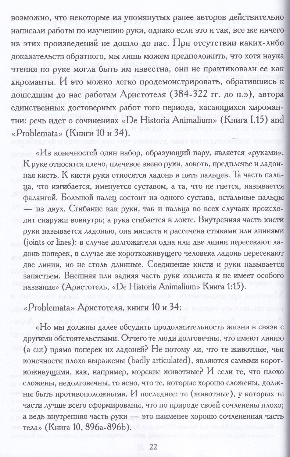 "От хиромантии к хирологии. История науки чтения по руке" 