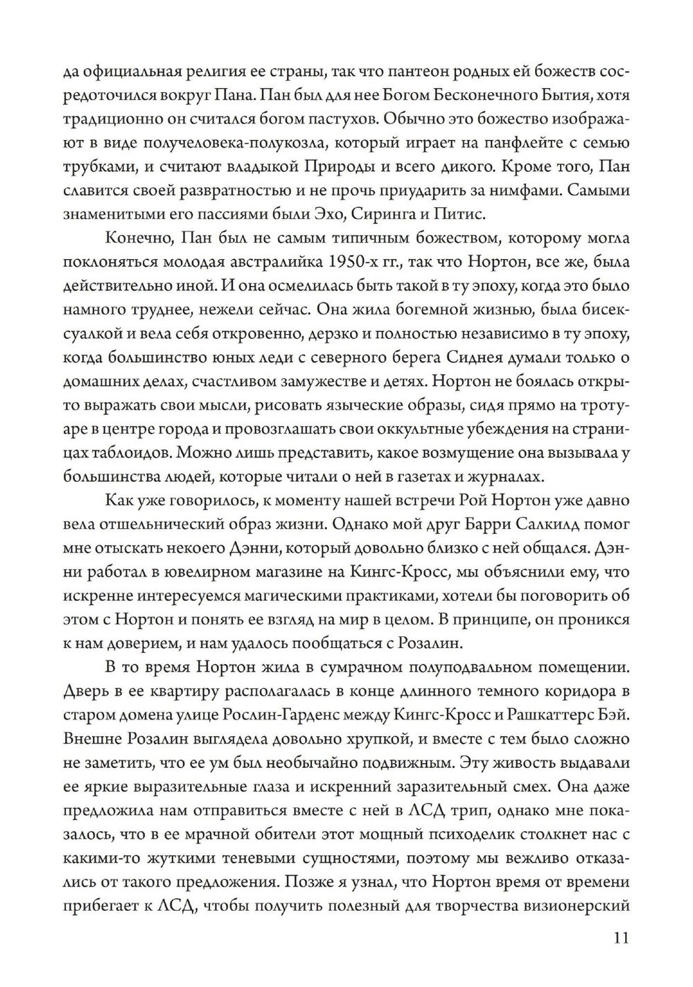 "Подношение Пану. Жизнь, искусство и сексуальная магия Розалин Нортон" 