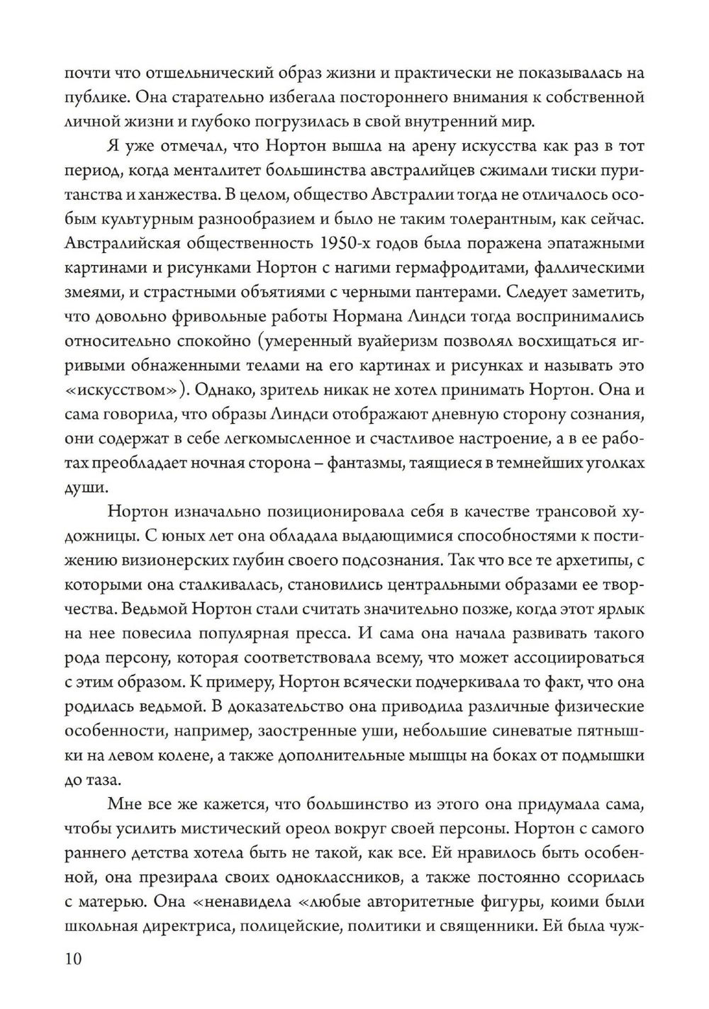 "Подношение Пану. Жизнь, искусство и сексуальная магия Розалин Нортон" 