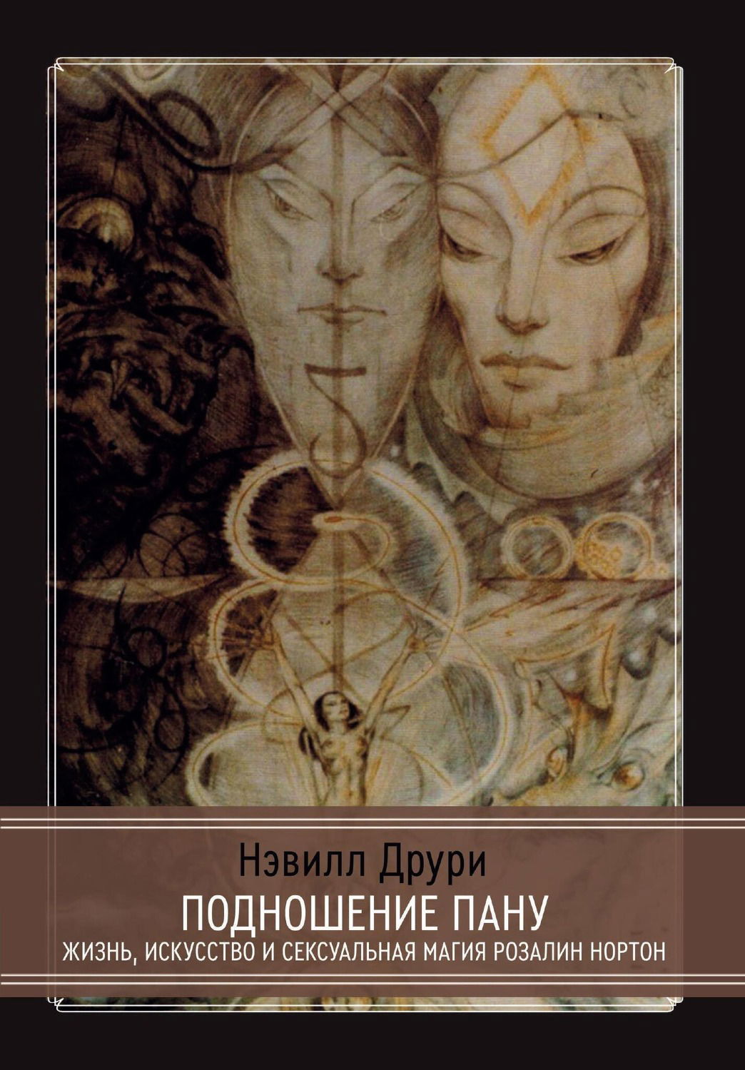 Купить книгу Подношение Пану. Жизнь, искусство и сексуальная магия Розалин Нортон в интернет-магазине TaroShop