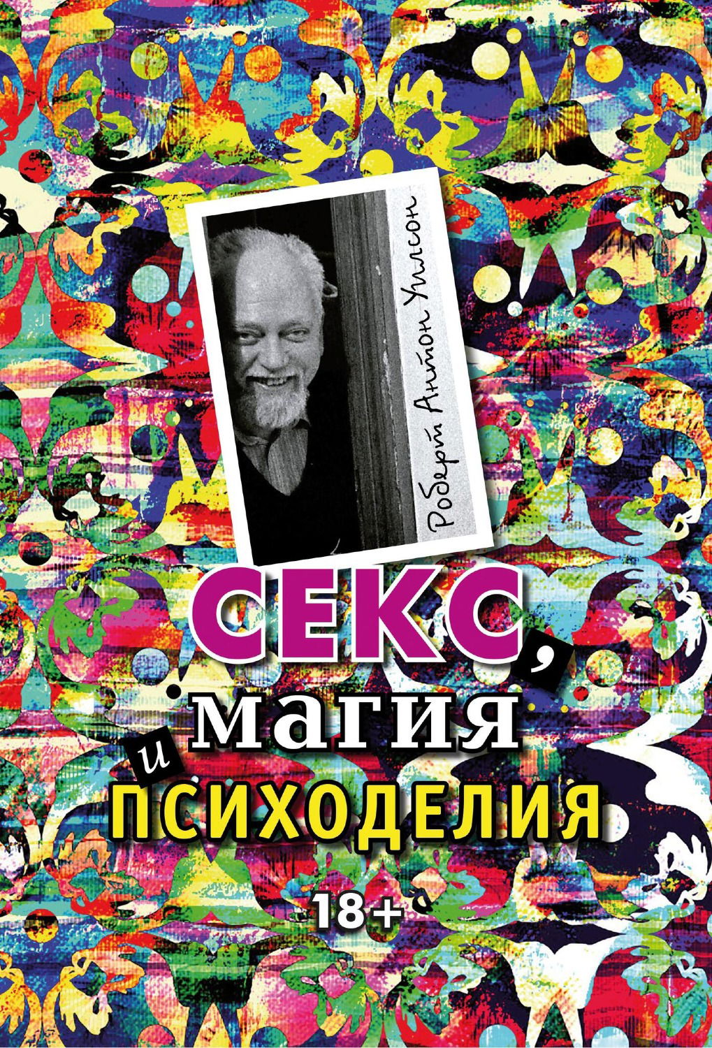 Секс, магия, психоделия. 