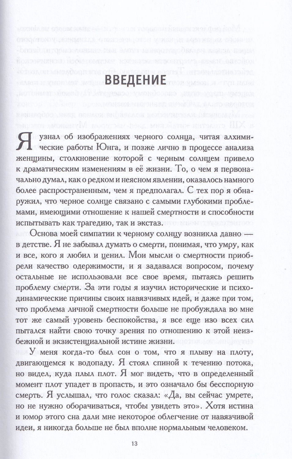 "Черное солнце. Алхимия и искусство темноты" 