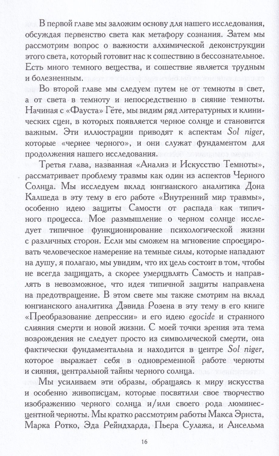 "Черное солнце. Алхимия и искусство темноты" 