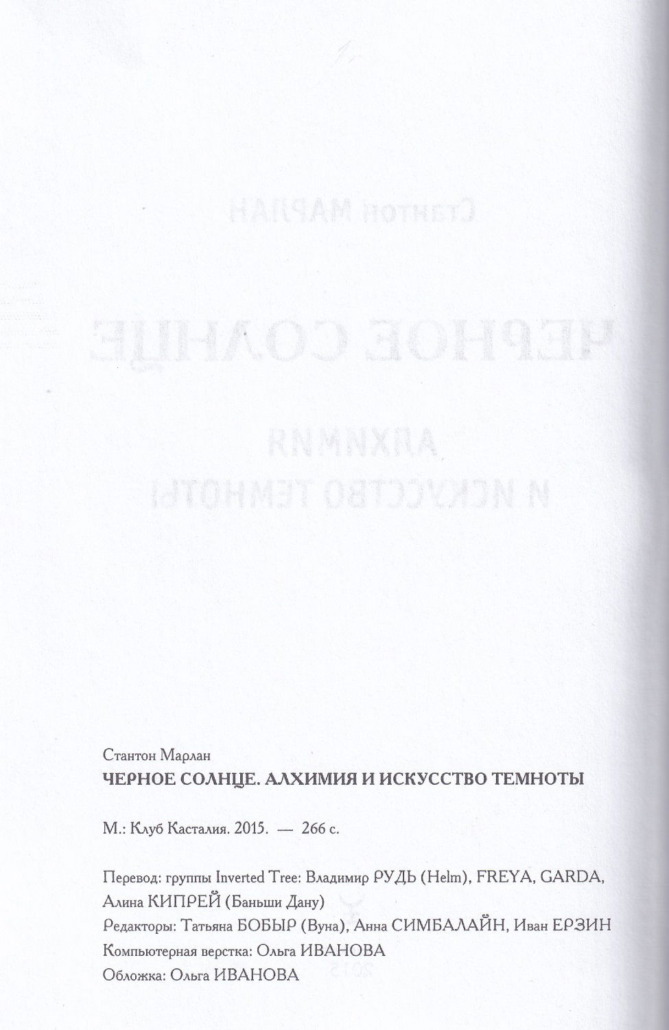 "Черное солнце. Алхимия и искусство темноты" 