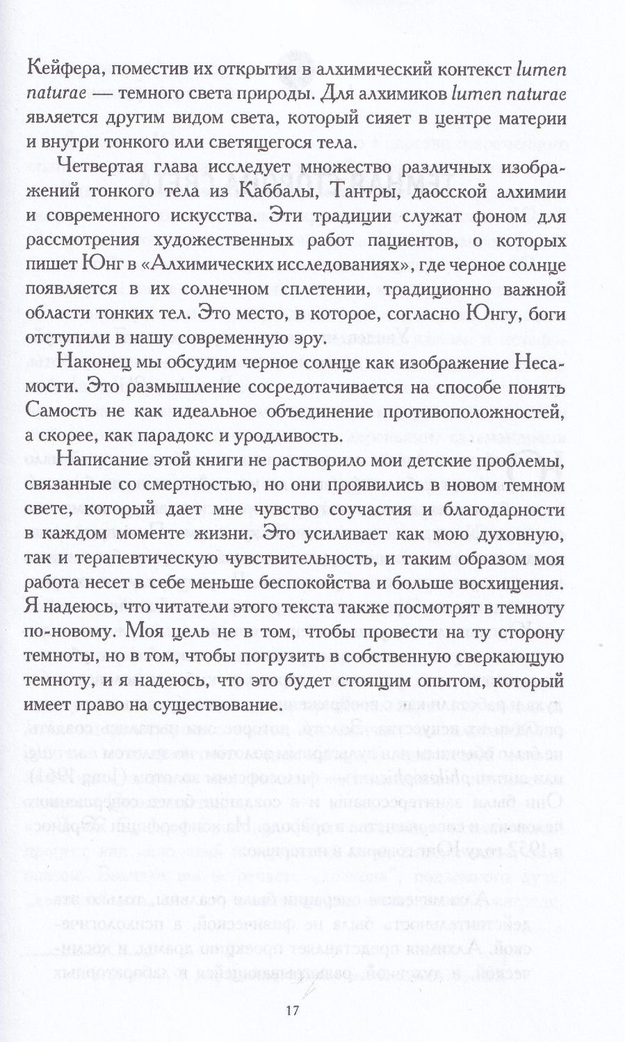 "Черное солнце. Алхимия и искусство темноты" 