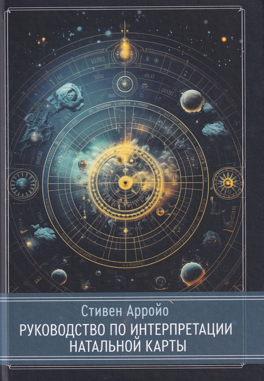 Руководство по интерпретации натальной карты. 