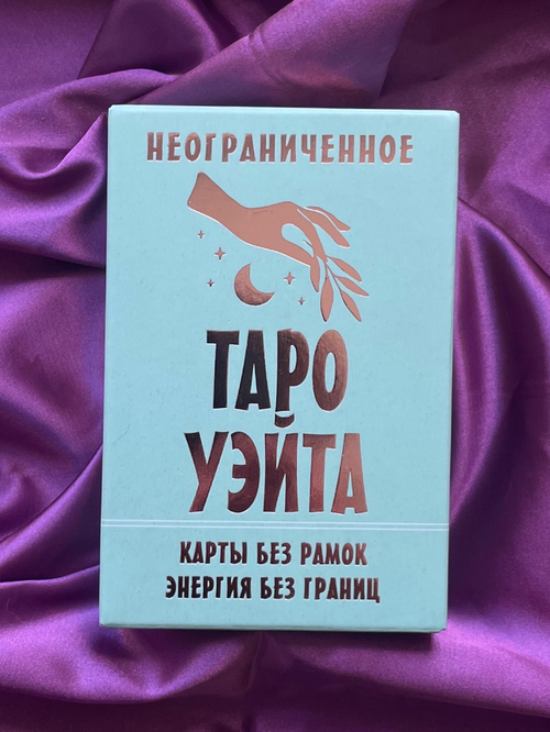 Неограниченное Таро Уэйта. Карты без рамок. Энергия без границ