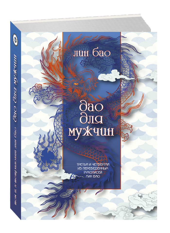 Купить книгу Лин Бао. Дао для мужчин в интернет-магазине TaroShop