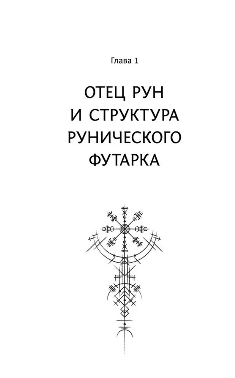 "Секреты рун. Толкование прямых и перевернутых значений. Понятный самоучитель" 