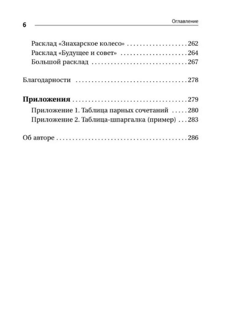 "Секреты рун. Толкование прямых и перевернутых значений. Понятный самоучитель" 