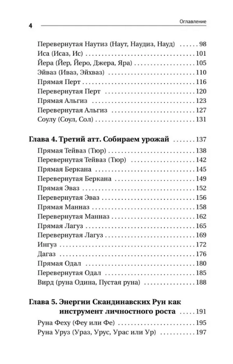 "Секреты рун. Толкование прямых и перевернутых значений. Понятный самоучитель" 