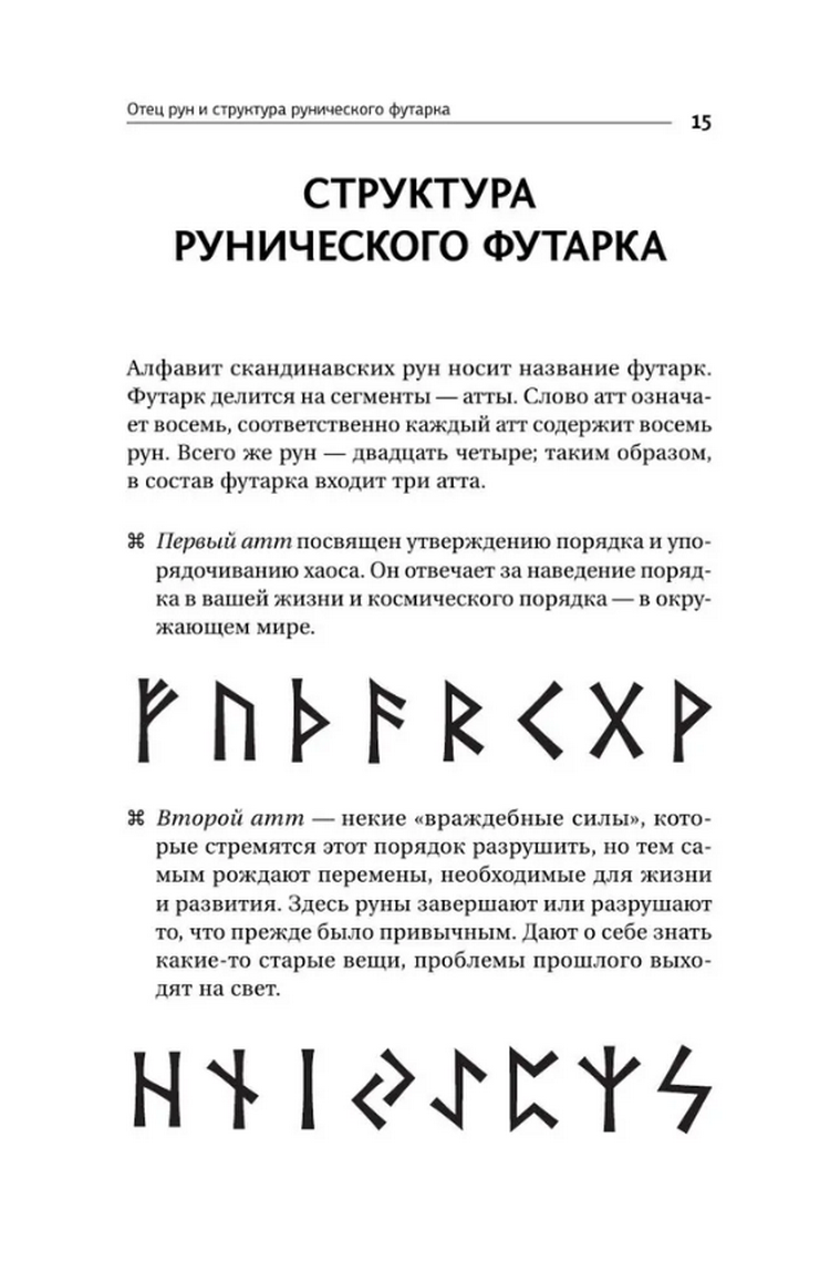 "Секреты рун. Толкование прямых и перевернутых значений. Понятный самоучитель" 