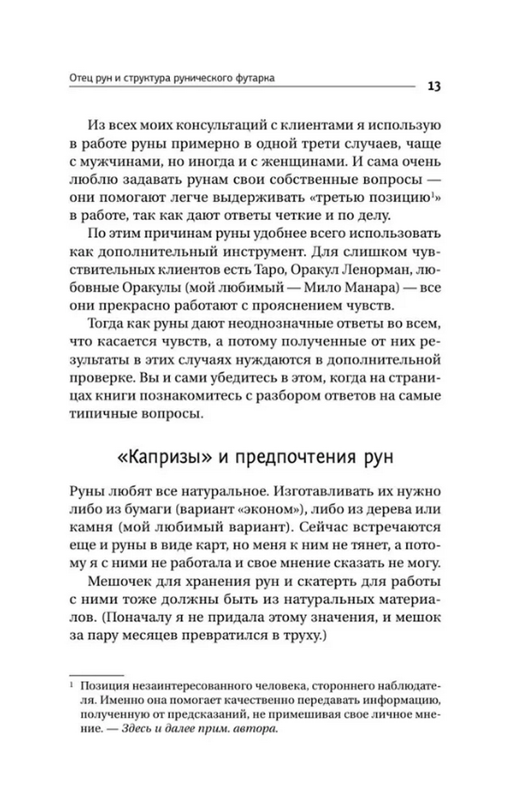 "Секреты рун. Толкование прямых и перевернутых значений. Понятный самоучитель" 