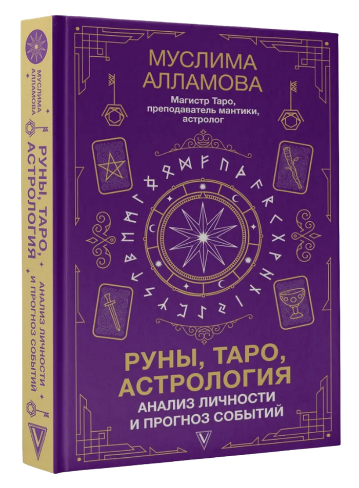 Руны, таро, астрология: анализ личности и прогноз событий. 