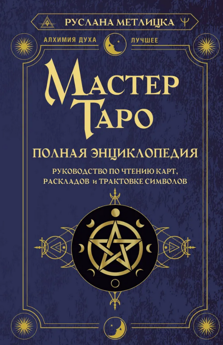 Мастер Таро. Полная энциклопедия. 