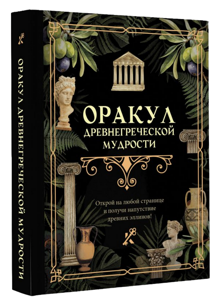 "Оракул древнегреческой мудрости, , Оракул древнегреческой мудрости" 