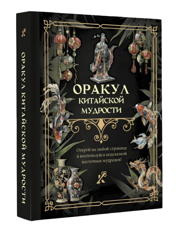 "Оракул китайской мудрости, Оракул китайской мудрости" 