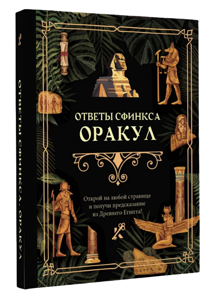 "Ответы сфинкса, Ответы Сфинкса" 