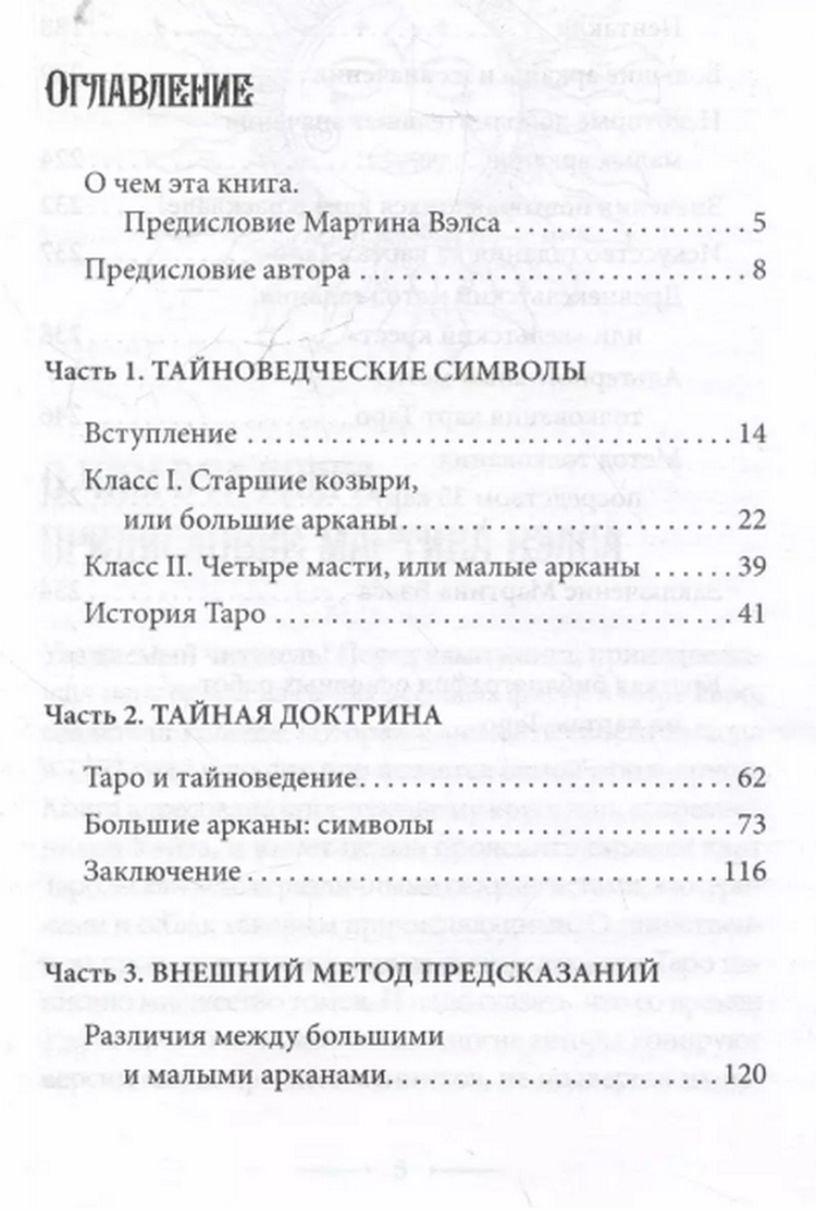 "Подлинный ключ к таро. Подлинный перевод первоисточника с комментариями Мартина Вэлса" 