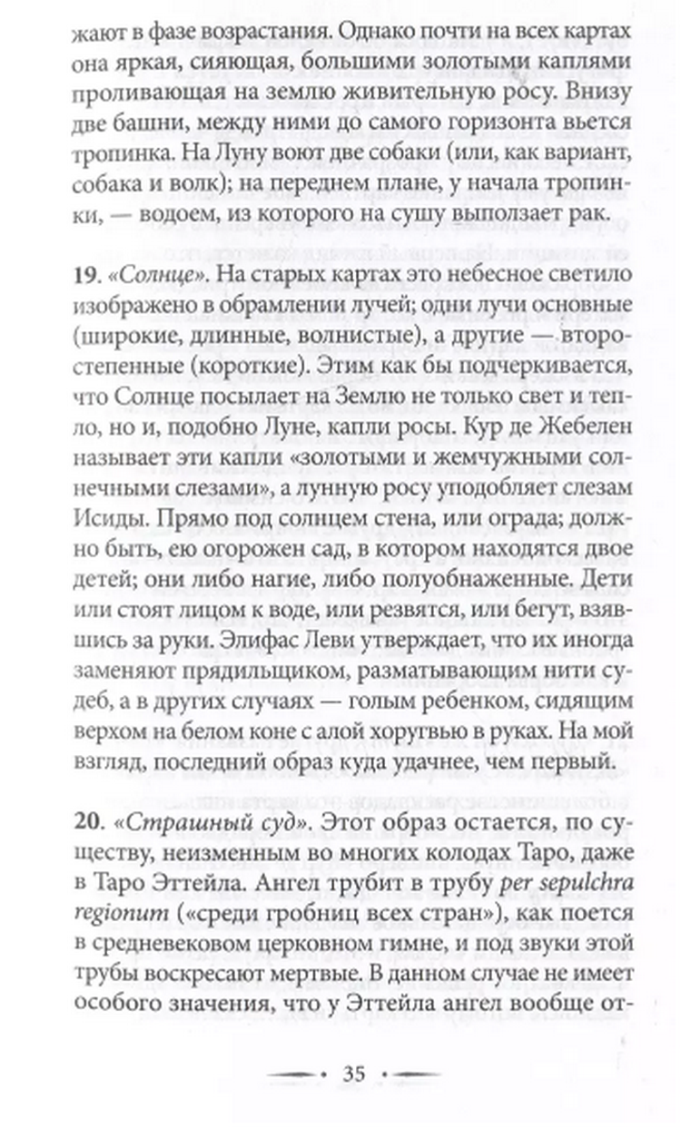 "Подлинный ключ к таро. Подлинный перевод первоисточника с комментариями Мартина Вэлса" 