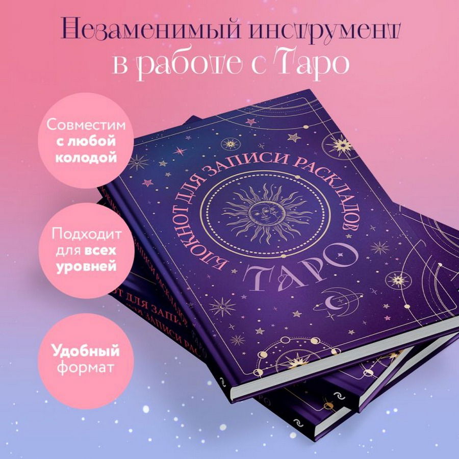 Блокнот Таро. Для записи раскладов фиолетовый (А5, 64 л., твердый переплет)