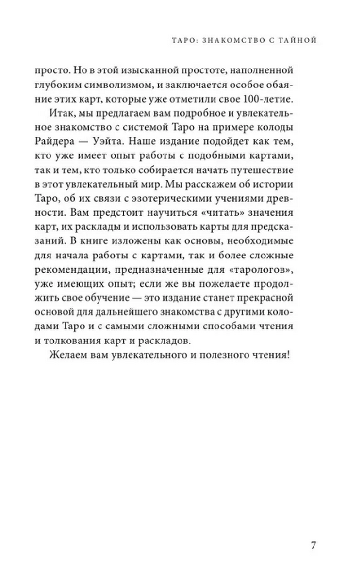 "Знаменитое Таро Уэйта. Краткий курс. Система предсказания будущего, Знаменитое Таро Уэйта" 