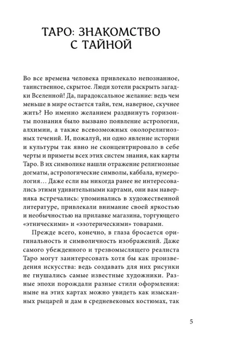 "Знаменитое Таро Уэйта. Краткий курс. Система предсказания будущего, Знаменитое Таро Уэйта" 