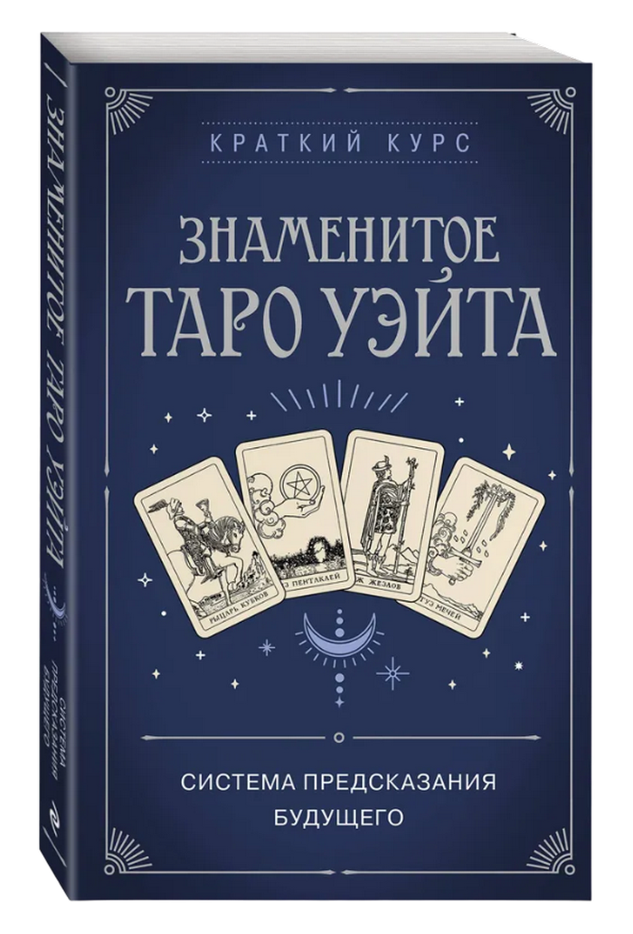 "Знаменитое Таро Уэйта. Краткий курс. Система предсказания будущего, Знаменитое Таро Уэйта" 