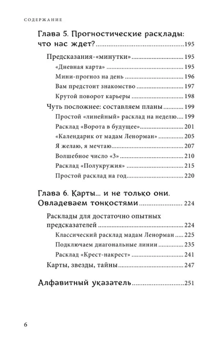 "Оракул мадам Ленорман. Краткий курс. Руководство по гаданию и предсказанию, Оракул мадам Ленорман" 