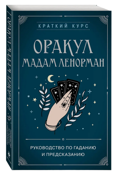 Оракул мадам Ленорман. Краткий курс. Руководство по гаданию и предсказанию