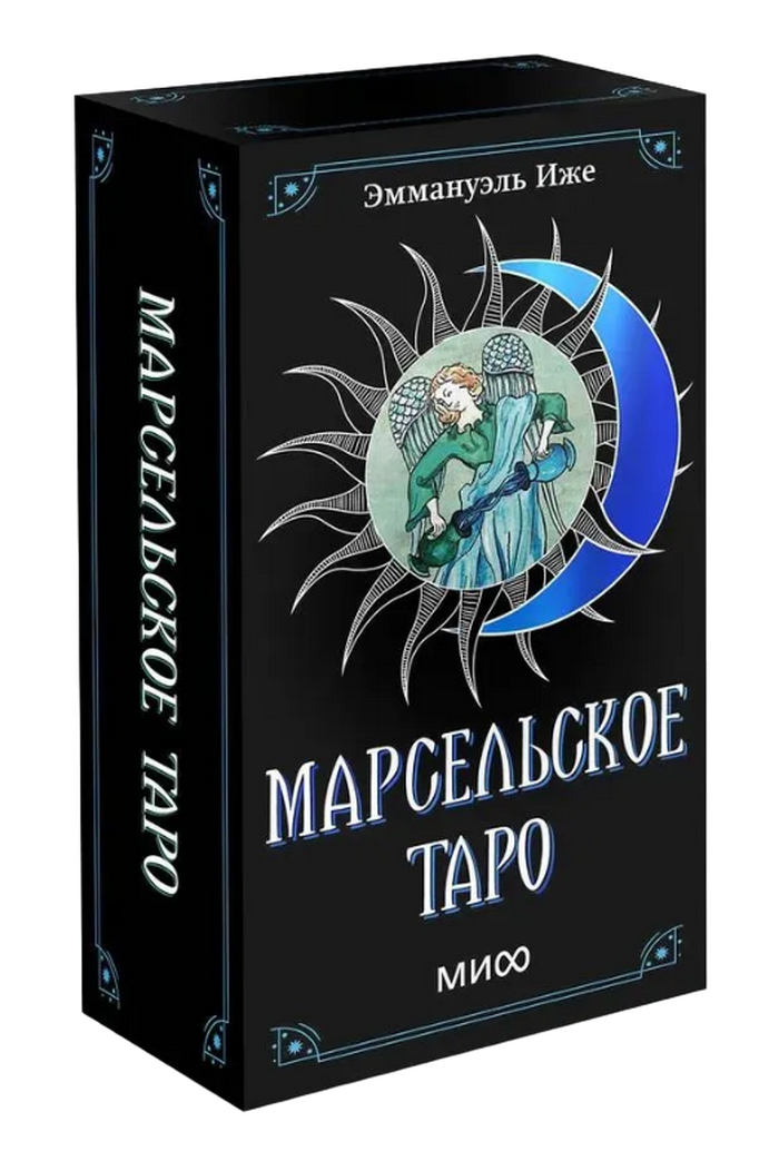 Марсельское Таро