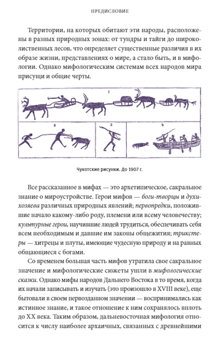 "Мифы Дальнего Востока. От хозяина тайги Дуэнте и шаманки Кытны до духов вулканов и мухоморных девушек" 